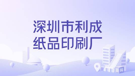 深圳市利成纸品印刷厂