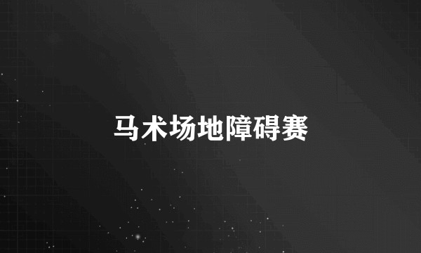 马术场地障碍赛