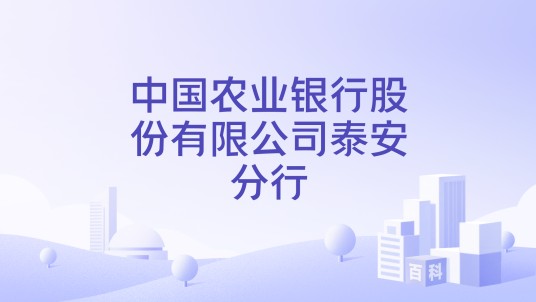 中国农业银行股份有限公司泰安分行