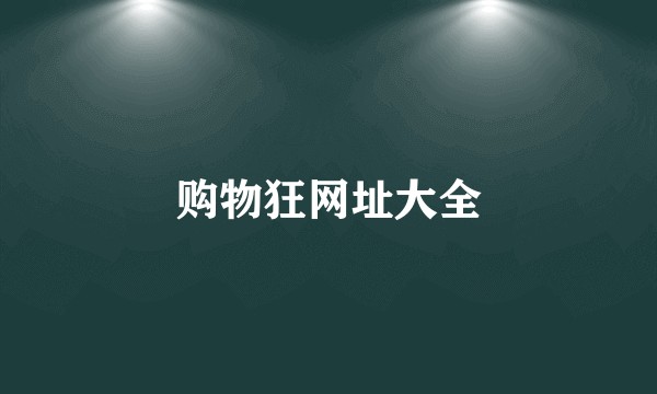 购物狂网址大全