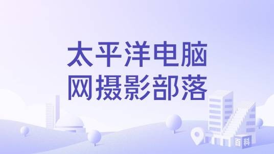 太平洋电脑网摄影部落