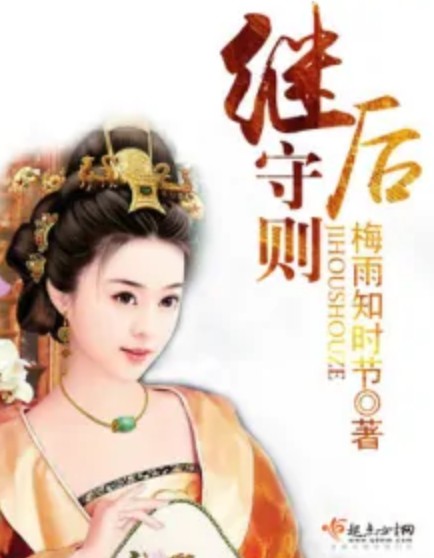 继后守则
