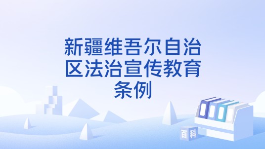 新疆维吾尔自治区法治宣传教育条例