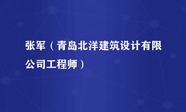 张军（青岛北洋建筑设计有限公司工程师）