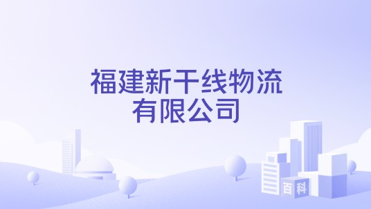 福建新干线物流有限公司