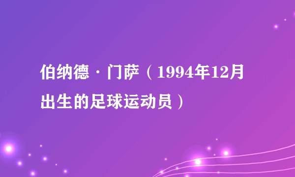 伯纳德·门萨（1994年12月出生的足球运动员）