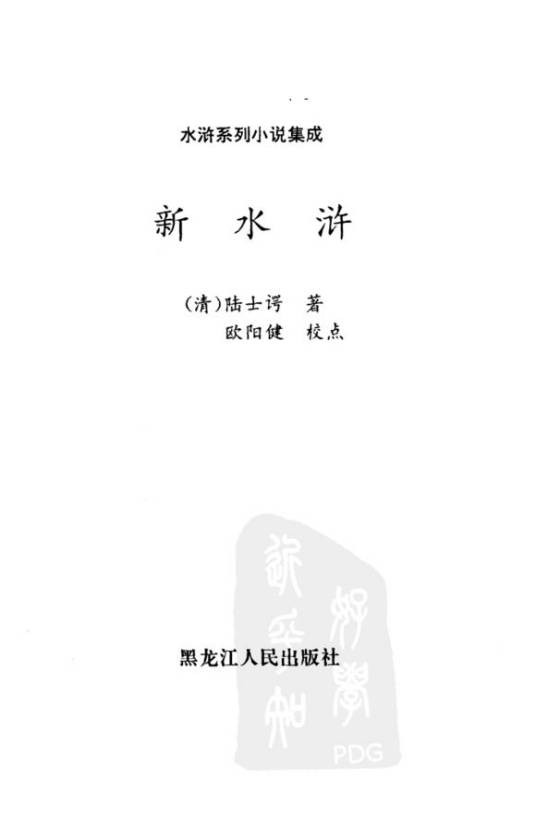 新水浒（清末民初小说家陆士谔创作的小说）