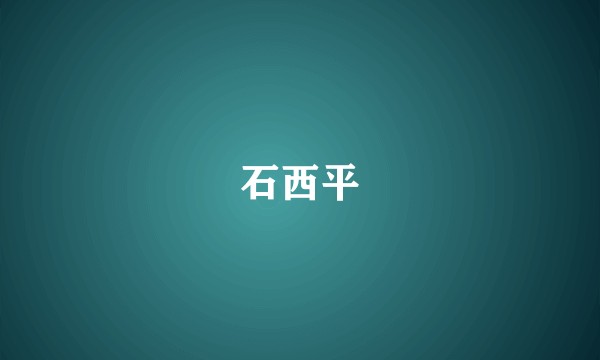 石西平