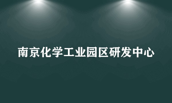 南京化学工业园区研发中心