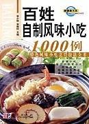 百姓自制风味小吃1000例 : 特色风味小吃烹饪技法全书