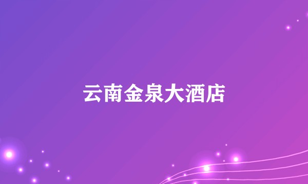 云南金泉大酒店