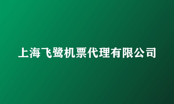 上海飞鹭机票代理有限公司