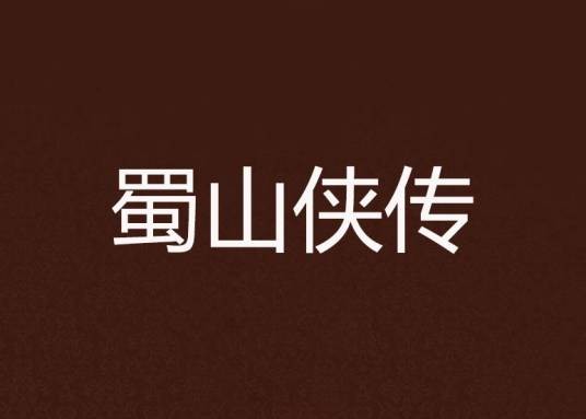 蜀山侠传