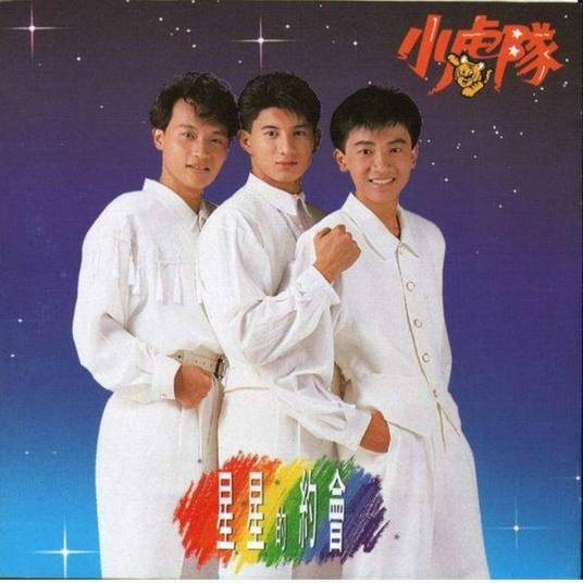 星星的约会（小虎队专辑）