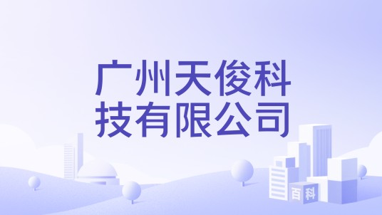 广州天俊科技有限公司