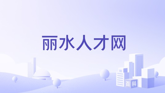 丽水人才网