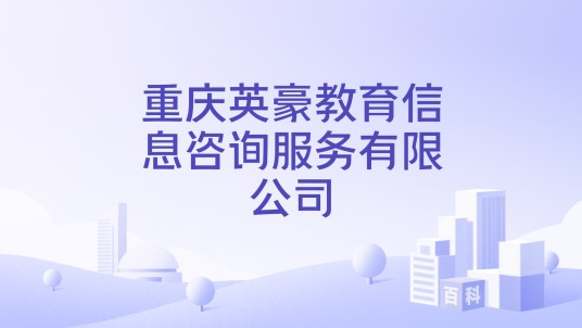重庆英豪教育信息咨询服务有限公司