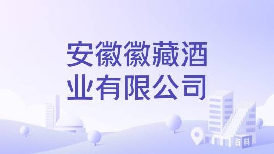 安徽徽藏酒业有限公司
