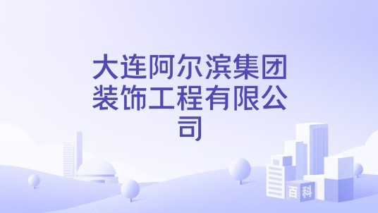 大连阿尔滨集团装饰工程有限公司