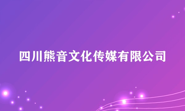 四川熊音文化传媒有限公司