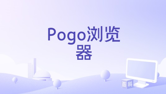 Pogo浏览器