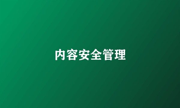 内容安全管理