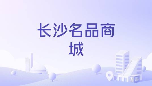 长沙名品商城