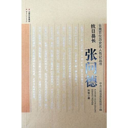 云南百位历史名人传记丛书·抗日县长：张问德