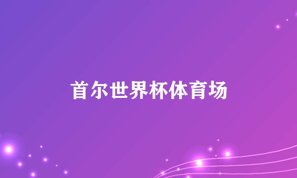 首尔世界杯体育场