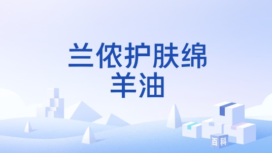 兰侬护肤绵羊油