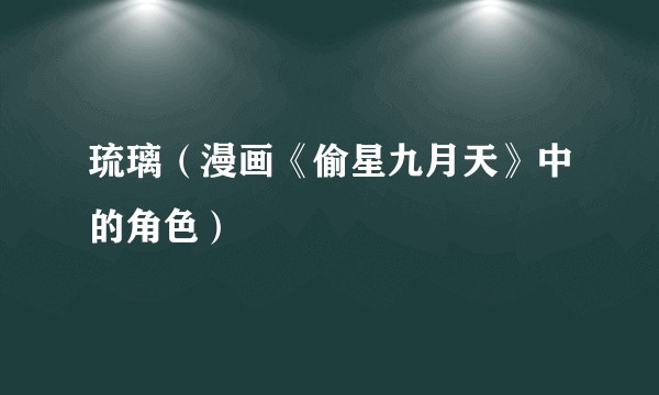 琉璃（漫画《偷星九月天》中的角色）