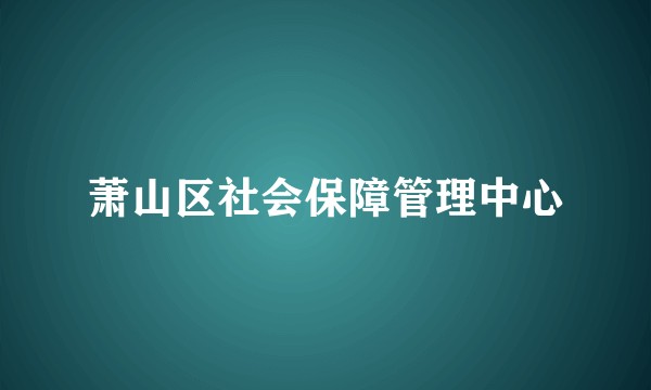 萧山区社会保障管理中心
