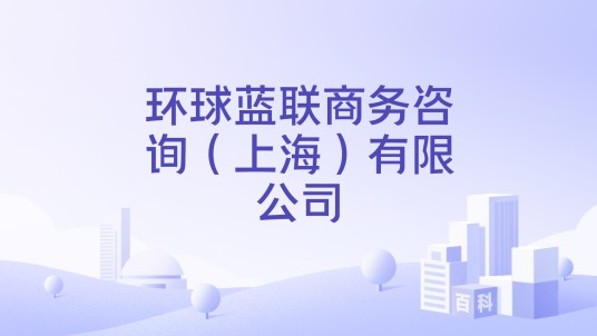 环球蓝联商务咨询（上海）有限公司