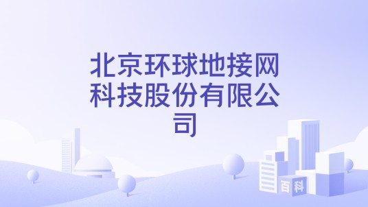 北京环球地接网科技股份有限公司