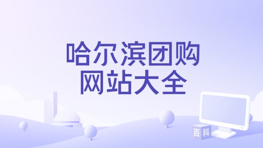 哈尔滨团购网站大全