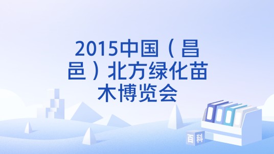 2015中国（昌邑）北方绿化苗木博览会