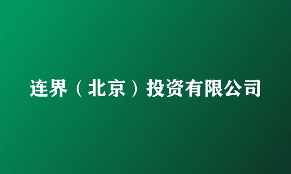 连界（北京）投资有限公司