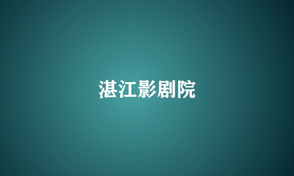 湛江影剧院