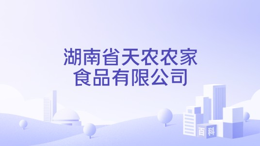 湖南省天农农家食品有限公司