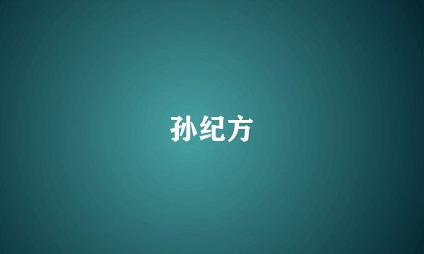 孙纪方