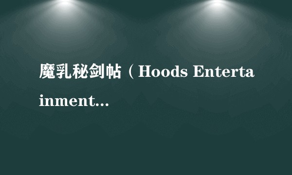 魔乳秘剑帖（Hoods Entertainment改编的动画片）