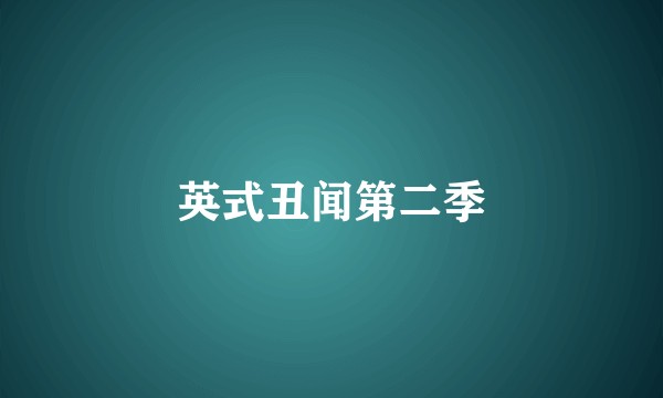 英式丑闻第二季