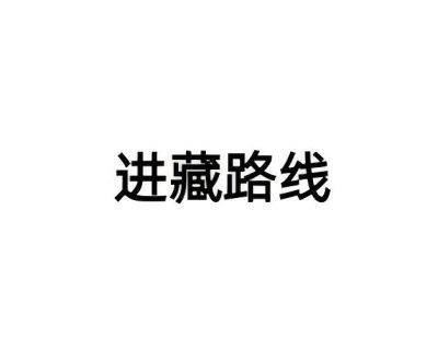 进藏路线