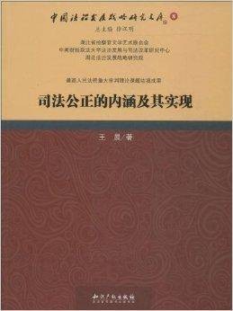 司法公正的内涵及其实现