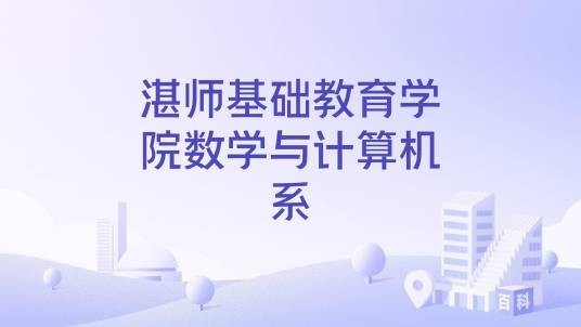 湛师基础教育学院数学与计算机系