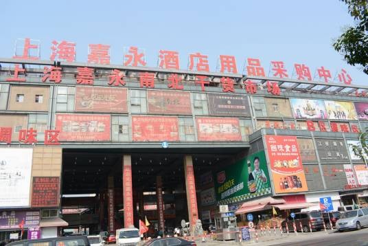 上海嘉永南北干货市场经营管理有限公司