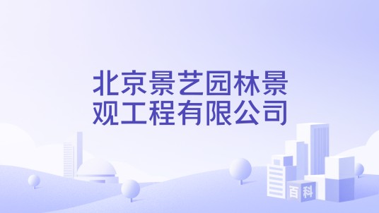 北京景艺园林景观工程有限公司