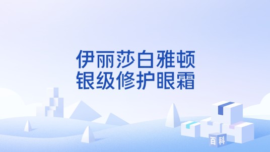 伊丽莎白雅顿银级修护眼霜