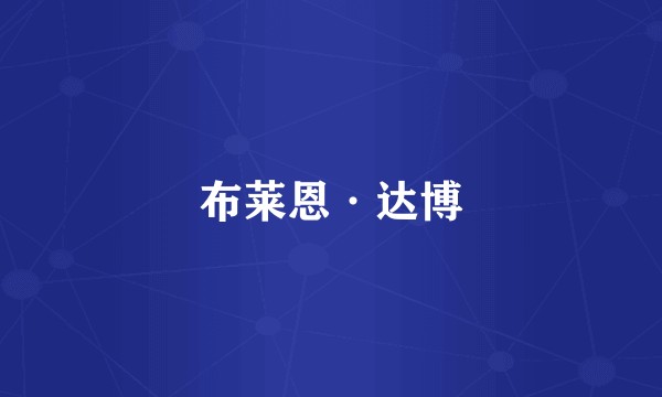 布莱恩·达博