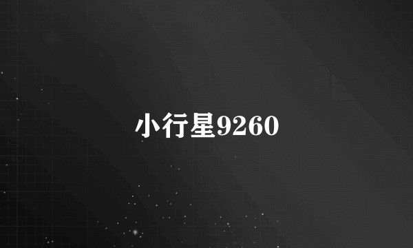 小行星9260